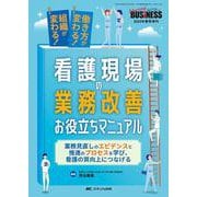 看護現場の業務改善お役立ちマニュアル－働き方が変わる！ 組織が変わる！(ナーシングビジネス2024年春季増刊) [ムックその他]