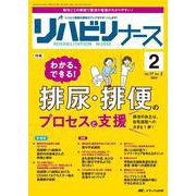 リハビリナース2024年2号<17巻2号> [ムックその他]