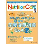 ニュートリションケア2024年3月号<17巻3号> [ムックその他]