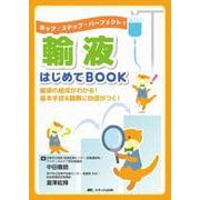 輸液はじめてBOOK－ホップ・ステップ・パーフェクト！ [単行本]