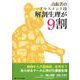 高齢者のアセスメントは解剖生理が9割－病棟から介護施設、在宅まであらゆるナースに向けた解剖生理 [単行本]