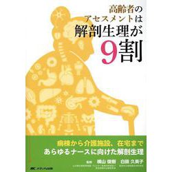 高齢者のアセスメントは解剖生理が9割－病棟から介護施設、在宅まであらゆるナースに向けた解剖生理 [単行本]