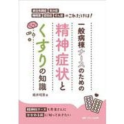 一般病棟ナースのための精神症状とくすりの知識－統合失調症・気分症・睡眠薬・認知症・せん妄のこれだけは！ [単行本]