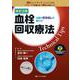 改訂2版　血栓回収療法Technical Tips－治療の引き出しを増やす！／手技の実際が分かるWEB動画付き 改訂2版 [単行本]