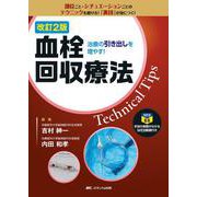 改訂2版　血栓回収療法Technical Tips－治療の引き出しを増やす！／手技の実際が分かるWEB動画付き 改訂2版 [単行本]