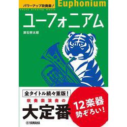 パワーアップ吹奏楽！ ユーフォニアム [単行本]
