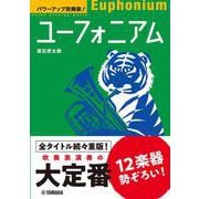 パワーアップ吹奏楽！ ユーフォニアム [単行本]