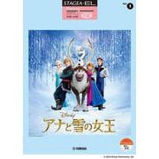 STAGEA・EL ディズニー・シリーズ サポート付 Vol.1 初級 アナと雪の女王 [単行本]
