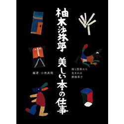 柚木沙弥郎 美しい本の仕事 [単行本]