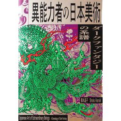 異能力者の日本美術―ダークファンタジーの系譜 [単行本]
