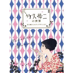 竹久夢二の世界―美人画からモダンデザインまで [単行本]