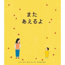 またあえるよ [絵本]