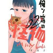 俺ン家の怪物（2）(ヤンマガKCスペシャル) [コミック]