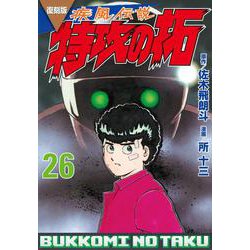 復刻版　疾風伝説　特攻の拓（26）(KCデラックス) [コミック]