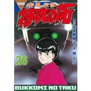 復刻版　疾風伝説　特攻の拓（26）(KCデラックス) [コミック]