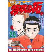 復刻版　疾風伝説　特攻の拓（25）(KCデラックス) [コミック]