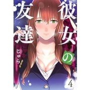 彼女の友達（4）(ヤンマガKCスペシャル) [コミック]