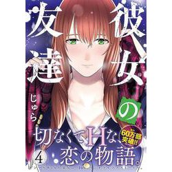 恋人以上友人未満 4／yatoyato | 集英社 ― SHUEISHA ―