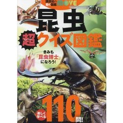 昆虫超クイズ図鑑(講談社の動く図鑑MOVE) [図鑑]
