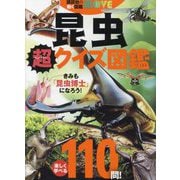 昆虫超クイズ図鑑(講談社の動く図鑑MOVE) [図鑑]
