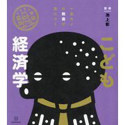 こども経済学―一生モノの教養が身につく(イラスト学問図鑑) [単行本]
