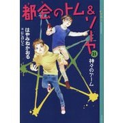 都会のトム&ソーヤ〈21〉神々のゲーム(YA!ENTERTAINMENT) [単行本]