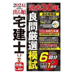 出る順宅建士過去30年良問厳選模試〈2024年版〉(出る順宅建士シリーズ) [全集叢書]