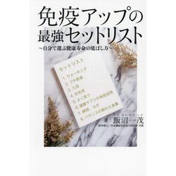 免疫アップの最強セットリスト―自分で選ぶ健康寿命の延ばし方 [単行本]