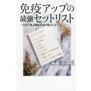 免疫アップの最強セットリスト―自分で選ぶ健康寿命の延ばし方 [単行本]