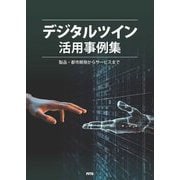デジタルツイン活用事例集―製品・都市開発からサービスまで [単行本]