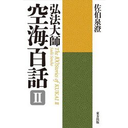 弘法大師 空海百話〈2〉 新装版 [単行本]