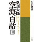 弘法大師 空海百話〈2〉 新装版 [単行本]