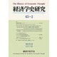 経済学史研究〈65-2〉 [単行本]