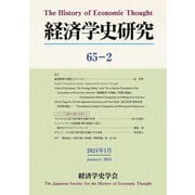 経済学史研究〈65-2〉 [単行本]