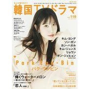 もっと知りたい！韓国TVドラマvol.119 [ムックその他]