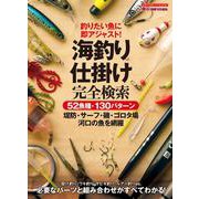 海釣り仕掛け完全検索 [ムックその他]