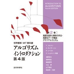 世界標準MIT教科書　アルゴリズムイントロダクション第4版　第2巻－高度な設計と解析の手法・高度なデータ構造・グラフアルゴリズム 第4版 [全集叢書]