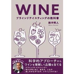 WINE ブラインドテイスティングの教科書―科学的アプローチからワインを理解して品種を当てる [単行本]