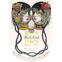 双子のひみつ―魅惑のツイン文化史 [単行本]