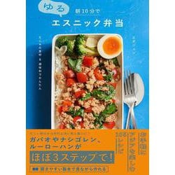 朝10分でゆるエスニック弁当―なじみの食材&調味料でかんたん [単行本]