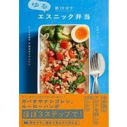 朝10分でゆるエスニック弁当―なじみの食材&調味料でかんたん [単行本]
