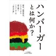 ハンバーガーとは何か?―歴史、調理技法、ビジネスから読み解くハンバーガーの"本当の姿" [単行本]