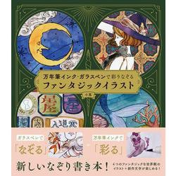 万年筆インク・ガラスペンで彩りなぞるファンタジックイラスト [単行本]