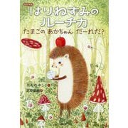はりねずみのルーチカ たまごのあかちゃんだーれだ?(わくわくライブラリー) [単行本]