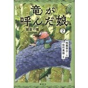 竜が呼んだ娘〈2〉闇倉の竜 [単行本]
