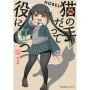 猫の手だって役に立つ　1(星海社COMICS) [コミック]