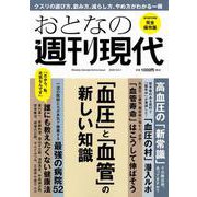 週刊現代別冊　おとなの週刊現代　2024　vоl．1　「血圧」と「血管」の新しい知識(講談社　MOOK) [ムックその他]