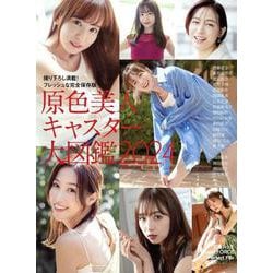 文春ムック 原色美人キャスター大図鑑２０２４ [ムックその他]