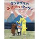 キツネザルのあったかいセーター [絵本]