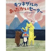 キツネザルのあったかいセーター [絵本]